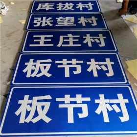 新疆乡村道路指示牌 反光交通标志牌 高速交通安全标识牌定制厂家 价格